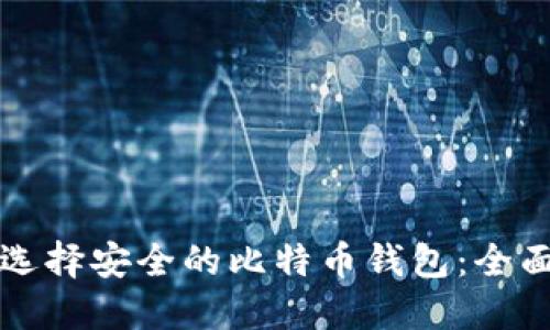 如何选择安全的比特币钱包：全面指南