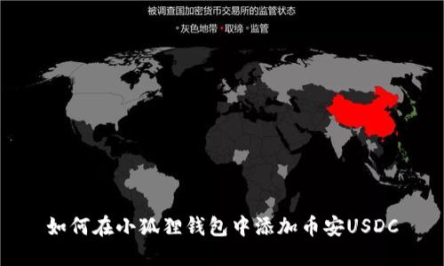 如何在小狐狸钱包中添加币安USDC