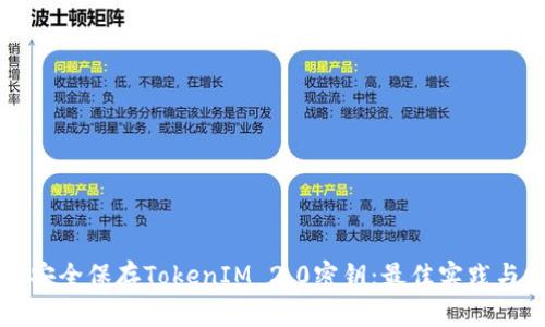 如何安全保存TokenIM 2.0密钥：最佳实践与方法