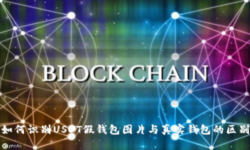 如何识别USDT假钱包图片与真实钱包的区别