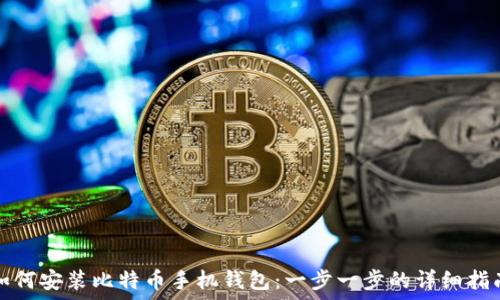   
如何安装比特币手机钱包：一步一步的详细指南
