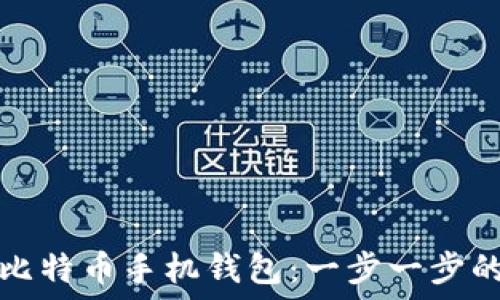   
如何安装比特币手机钱包：一步一步的详细指南