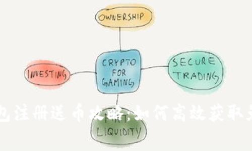 比特币钱包注册送币攻略：如何高效获取免费比特币