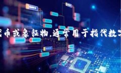 ＂Tokenim＂ 是一个由 ＂token＂（代币）和某个词根