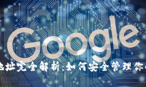 比特币钱包地址完全解析：如何安全管理你的比特币资产