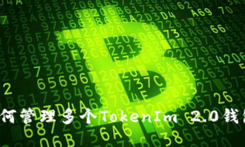 如何管理多个TokenIm 2.0钱包？