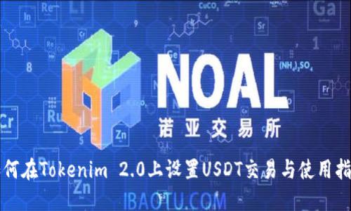 如何在Tokenim 2.0上设置USDT交易与使用指南