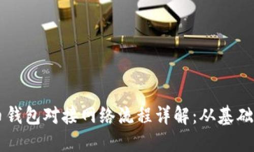 比特币钱包对接网络流程详解：从基础到应用