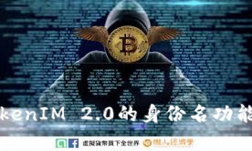 深入探讨TokenIM 2.0的身份名功能及应用解析