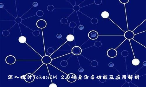 深入探讨TokenIM 2.0的身份名功能及应用解析