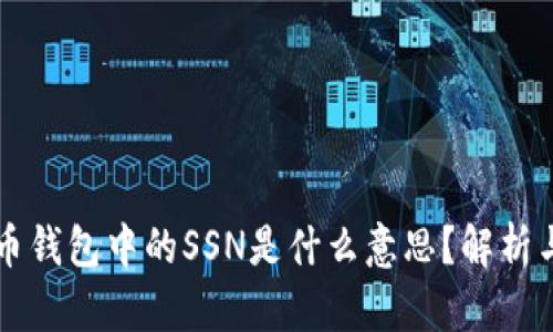 比特币钱包中的SSN是什么意思？解析与应用