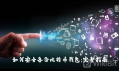 如何安全备份比特币钱包：完整指南