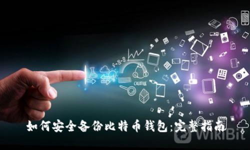 如何安全备份比特币钱包：完整指南
