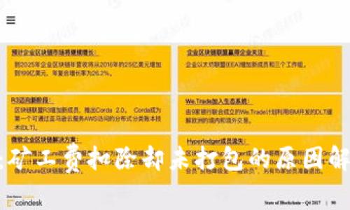 Tokenim 2.0：矿工费扣除却未打包的原因解析与解决方案