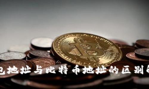 钱包地址与比特币地址的区别解析