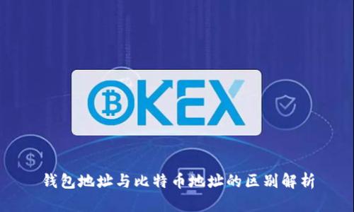 钱包地址与比特币地址的区别解析