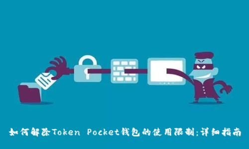 如何解除Token Pocket钱包的使用限制：详细指南