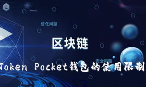 如何解除Token Pocket钱包的使用限制：详细指南