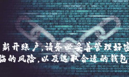   如何销户比特币钱包？详细指南与常见问题解答 / 
 guanjianci 比特币钱包,销户,数字货币 /guanjianci 

随着比特币和其他数字货币的普及，越来越多的人开始使用数字钱包来存储和交易他们的加密资产。然而，有时用户可能出于各种原因，决定关闭或销户他们的比特币钱包。为了帮助你更好地理解这个过程，本文将详细介绍如何销户比特币钱包、注意事项以及常见问题解答。

比特币钱包的基本概念
比特币钱包是一种数字钱包，用于存储比特币和管理与比特币相关的交易。它可以是软件、硬件、在线平台或纸质形式。每个钱包都包含一个或多个地址，用于发送和接收比特币，并拥有一个私钥，用于验证用户的身份和交易。
在决定销户比特币钱包之前，用户需认真考虑几方面的因素，包括钱包的类型，资产的安全性，以及销户对未来交易的影响。

如何销户比特币钱包？
销户比特币钱包的步骤因钱包类型而异。一般来说，销户的基本步骤包括：
ol
    listrong备份数据：/strong在销户之前，务必先备份你的钱包数据，确保你拥有私钥或助记词的安全存储。/li
    listrong清空钱包：/strong在关闭钱包之前，建议将所有比特币转移到另一个钱包中，以确保没有资产被忽视。/li
    listrong注销账号：/strong在一些在线钱包中，你可能需要登录账户并按照指示选择“注销”或“删除账户”的选项。/li
    listrong卸载应用：/strong如果你使用的是手机或桌面钱包，确保完全卸载应用，并删除相关的缓存数据。/li
/ol
请注意，销户的过程可能无法撤回，因此务必在操作前确认是否已备份所有重要信息和资金。

注意事项
在销户比特币钱包之前，需要注意以下几点：
ul
    listrong资产安全：/strong确保在销户前，将所有的比特币转移到其他钱包中，避免资产损失。/li
    listrong记录保存：/strong保存好你的私钥、助记词及任何与钱包相关的重要信息，以防将来需要时却无法访问。/li
    listrong确认操作：/strong在进行销户操作前，确保自己作出了明智的决定，特别是如果你有计划未来再次使用该钱包。/li
/ul

常见问题解答

1. 如果我销户了比特币钱包，能否恢复我的比特币？
销户比特币钱包时，如果你已经将所有资产转移并成功注销，那么原钱包内的比特币就会消失，而再想恢复将会非常复杂。比特币的区块链机制决定了每一笔交易都是不可逆转的，销户之后无法再找回原钱包的信息。因此，重点在于在销户之前一定要做好备份和资产转移。

2. 什么情况下我需要销户比特币钱包？
用户可能面临多种情况需要考虑销户比特币钱包，包括：
ul
    listrong安全问题：/strong如果你觉得现有的钱包不再安全，特别是若被黑客攻击，或者有可疑的行为发生。/li
    listrong不再使用：/strong若你决定不再交易加密货币，或者找到更好用的替代钱包。/li
    listrong隐私考虑：/strong有些用户可能出于隐私保护的角度需求关闭钱包以减少个人信息的泄露。/li
/ul
无论因何种原因，用户都应仔细思考自己的业务规划和未来使用情况。

3. 比特币钱包销户和删除应用程序有什么区别？
比特币钱包销户是一个更深入的过程，涉及到注销账户、确认安全资金转移等，而只是删除应用程序则更为表面。很多钱包应用在删除程序后，其账户信息依然保留，意味着你仍然可以通过重新安装应用来访问账户和资金。
实际上，很多用户选择删除应用来节省手机空间，但如果不注销账户，账户内的资产依然会存在。因此，建议用户在确定不再使用时，完成正式销户步骤。

4. 怎样选择合适的比特币钱包？
选择比特币钱包时应关注以下几点：
ul
    listrong钱包类型：/strong根据使用习惯选择硬件钱包、软件钱包或在线钱包。硬件钱包提供更高的安全性，而软件钱包方便交易。/li
    listrong安全性：/strong确保钱包拥有高标准的安全措施，比如多重身份验证、冷存储等。/li
    listrong用户体验：/strong选择易于使用和管理的界面，提供优质的客户服务。/li
/ul

5. 销户比特币钱包后，我是否可以重新注册？
是的，你可以在以后选择重新注册一个比特币钱包。需要确保所选钱包的安全性和可靠性，不过，无论是重新注册钱包还是新开账户，请务必妥善管理好密钥和助记词，确保资产的安全。
总结来说，销户比特币钱包是一个重要且需谨慎考虑的决策。用户在执行此类操作时，务必清楚自己的数据和资产将要面临的风险，以及选取合适的钱包类型。