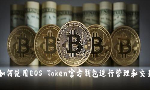 如何使用EOS Token官方钱包进行管理和交易