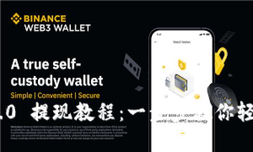 Tokenim 2.0 提现教程：一步步教你轻松提取资产