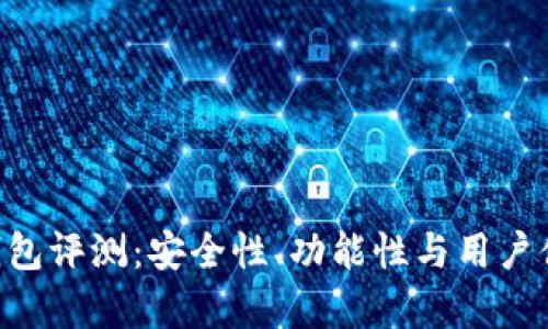 Token钱包评测：安全性、功能性与用户体验分析