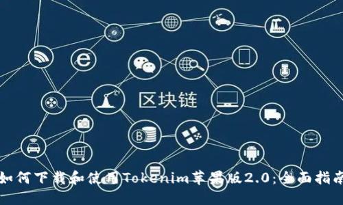 如何下载和使用Tokenim苹果版2.0：全面指南