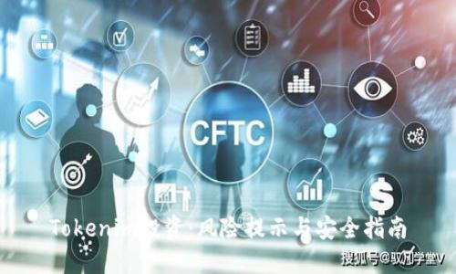 Tokenim投资：风险提示与安全指南