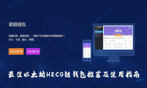 最佳以太坊HECO链钱包推荐及使用指南