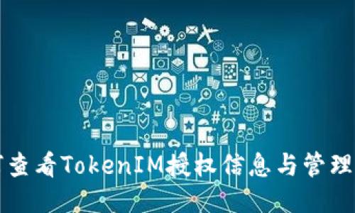 如何查看TokenIM授权信息与管理设置