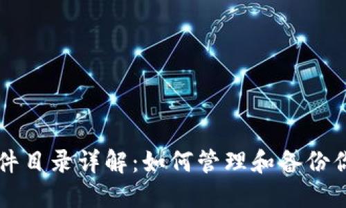 比特币钱包文件目录详解：如何管理和备份你的比特币资产