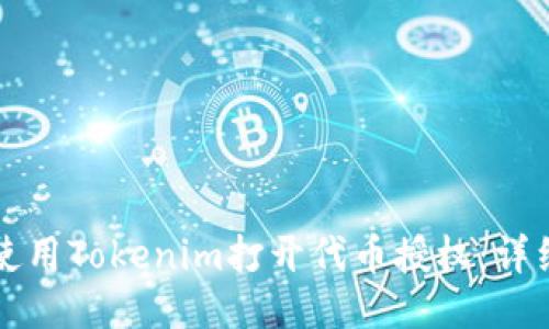 如何使用Tokenim打开代币授权：详细指南