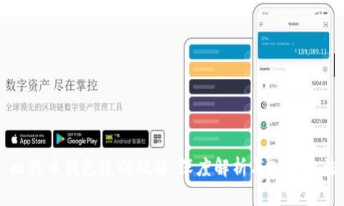 比特币钱包逆向破解：深度解析与破解方法