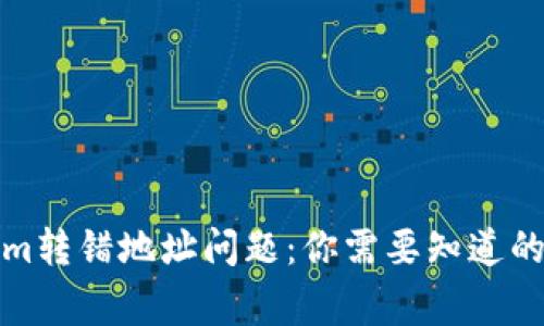 如何解决Tokenim转错地址问题：你需要知道的步骤与注意事项