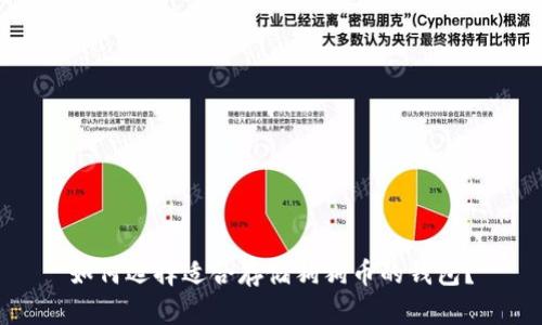 如何选择适合存储狗狗币的钱包？