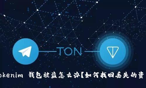 Tokenim 钱包被盗怎么办？如何找回丢失的资产