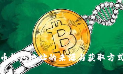 比特币钱包地址的来源与获取方式详解