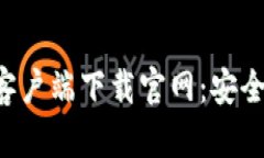 最新比特币钱包客户端下载官网：安全、便捷的