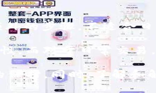    如何有效保护您的Tokenim冷钱包，防止被盗  / 
 guanjianci  Tokenim冷钱包, 钱包安全, 冷钱包被盗  /guanjianci 

什么是Tokenim冷钱包？
Tokenim冷钱包是一种用于保护数字货币资产的安全存储解决方案。不同于热钱包，冷钱包并不直接连接到互联网，使其成为更安全的选择，为用户提供了保护他们加密货币资产的有效手段。用户可以将Tokenim冷钱包用于存储比特币、以太坊等多种数字货币，确保其资产远离黑客和网络攻击。
Tokenim冷钱包通常由用户自行管理，其安全性依赖于用户的操作。通过将私钥存储在一个离线环境中，用户减少了私钥被盗取的风险。但是，如果用户未能妥善记录其恢复助记词或私钥，资产也有可能因为丢失或忘记而无法找回。

冷钱包被盗的常见原因
冷钱包虽然比热钱包安全很多，但也并非绝对安全。被盗的情况虽然不常见，但也不是没有可能。一般来说，冷钱包被盗的原因主要有以下几点：
1. **物理盗窃**：如果用户将冷钱包设备（例如硬件钱包）存放在一个不安全的地方，一旦被盗，冷钱包中的数字资产也将面临失去的风险。确保您的设备放置在安全、私密的环境中非常重要。
2. **社交工程**：黑客可能利用社交工程手段获取用户的私钥或恢复助记词，例如假装是技术支持来获取用户信任，诱导他们提供敏感信息。
3. **恶意软件**：虽然冷钱包本身是离线设备，但在将它连接到网络进行交易时，用户的计算机可能受到恶意软件的攻击，其间接导致私钥被盗。
4. **恢复助记词的管理不当**：如果用户在拼写或记录恢复助记词时出错，或者存储在不安全的地方，同样可能导致资产的永久性损失。
了解这些常见的盗窃手段，用户可以通过更好的实践来提高冷钱包的安全性，从而有效地保护他们的数字资产。

如何提高Tokenim冷钱包的安全性？
为了更好地保护您的Tokenim冷钱包，有几条基本的安全措施需要遵循：
1. **妥善保存私钥和助记词**：确保私钥和恢复助记词存储在安全、离线的地方。可以考虑将其写在纸上，并在安全的地点存放。同时避免在电脑或手机上直接保存这些敏感信息。
2. **定期更新软件**：若使用的冷钱包有相关的管理软件，确保定期检查并更新到最新版本。开发者常常会发布安全补丁，以修复已知漏洞。
3. **使用强密码和双重验证**：在访问数字钱包或者进行大额交易时，使用强密码，并开启双重身份验证，加强账户安全。
4. **物理安全措施**：对于硬件冷钱包，确保物理设备的安全，可以考虑使用保险箱等守护物理设备，确保随时使用时不会被他人获取。
5. **保持警惕**：定期检查您的账户，确保没有不明的交易或变动。若发现异常，立即采取措施。
通过这些安全措施，用户能够有效提高Tokenim冷钱包的安全性，从而更好地保护其资产免受被盗的风险。

Tokenim冷钱包的常见问题
关于Tokenim冷钱包，用户普遍会有以下几个相关问题：
ul
    li1. Tokenim冷钱包如何使用？/li
    li2. 如果遗失私钥或助记词，资产还能找回来吗？/li
    li3. 如何安全地转移数字资产到Tokenim冷钱包？/li
    li4. Tokenim的冷钱包支持哪些货币？/li
    li5. 冷钱包和热钱包的主要区别是什么？/li
/ul

1. Tokenim冷钱包如何使用？
使用Tokenim冷钱包的第一步是购买并设置您的硬件设备。在预定的设置过程中，您需要创建一个新的钱包，按照指示生成私钥及助记词，并务必将其安全存储。
完成设置后，通过官方软件将数字货币从其他钱包、交易所发送到Tokenim冷钱包中。整个过程是不需要在网络上进行的，因此确保私钥不会被第三方获取。
此外，进行交易时，需要连接到需要网络的设备进行确认。建议在确认数字资产的转移时谨慎，确保操作的安全性。
总之，Tokenim冷钱包的使用包含了购买、设置、存储和转移资产等多个方面，而在每一步都需要用户保持警惕，以确保资产的安全。

2. 如果遗失私钥或助记词，资产还能找回来吗？
私钥和恢复助记词是访问和找回账户的关键。如果遗失的话，通常情况下，您将无法找回冷钱包中的数字资产。冷钱包的设计就是为了保证用户对其资产的全权控制，进而增加安全性。
在丢失私钥或助记词之前，务必仔细存储，或考虑多地备份。可以使用银行安全箱存放纸质备份，或者通过加密存储于安全的位置，确保自己能够在需要时恢复访问。
对于一些特殊的冷钱包，可能会提供某种程度的恢复方式，但这通常伴随着较多的限制和复杂的程序。总体而言，用户应当对此高度重视，避免在使用冷钱包时出现失误导致的资产损失。

3. 如何安全地转移数字资产到Tokenim冷钱包？
将数字资产安全地转移到Tokenim冷钱包的时候，建议遵循一些基本的安全步骤：
1. **确保设备安全**：首先，确保您所使用的电脑或手机设备是干净且安全的，避免恶意软件的影响。
2. **使用官方软件**：下载Tokenim的官方管理软件，并确保软件保持更新。通过官方渠道进行操作，无论是购买设备、更新软件都会更安全。
3. **确认地址正确**：在转移数字资产前，确保将目标地址（Tokenim冷钱包地址）输入无误，可以选择使用二维码扫描减少输入错误的风险。
4. **少量试探性转账**：不妨考虑先进行小额测试，确保资产能够成功转移并确认到达目标地址再进行大的转移。
遵循以上步骤，用户可以有效降低在转移数字资产至Tokenim冷钱包过程中的风险，确保管理过程的安全性。

4. Tokenim的冷钱包支持哪些货币？
Tokenim冷钱包通常支持多种主流的数字货币。虽然具体支持的币种可能会根据软件更新而有所变化，但一般而言，以下货币是常见的支持对象：
1. 比特币（BTC）
2. 以太坊（ETH）
3. 莱特币（LTC）
4. 瑞波币（XRP）
5. 比特币现金（BCH）
6. 其他主流ERC20代币
在使用Tokenim冷钱包之前，用户可以通过官方网站或其他渠道确认当前最新的币种支持情况，以确保所持有的数字资产能够安全地存储在该钱包中。

5. 冷钱包和热钱包的主要区别是什么？
冷钱包和热钱包是存储数字资产的两种不同方式，主要区别在于连接互联网的状态：
1. **安全性**：冷钱包不连接互联网，因此更安全，能有效抵御网络攻击和黑客入侵。而热钱包在线状态使其易受黑客威胁。
2. **使用便捷性**：热钱包提供即时便捷的交易，适合频繁交易和小额支付。而冷钱包虽然安全性高，但由于离线的缘故，转账通常需要额外的步骤，不适合日常小额交易。
3. **存储容量**：一般而言，冷钱包可以存储较大额的数字货币资产，而热钱包适合用于日常交易。
综合来说，用户在选择冷钱包或热钱包时，应根据自身的需求、习惯和投资策略进行权衡。对于长期持有的资产，冷钱包可提供更高的安全性，而对于日常交易，则热钱包可能更合适。

总的来说，对于Tokenim冷钱包的使用与管理，用户需要保持警惕，并采取一系列有效的安全措施，以确保他们的数字资产能够得到良好的保护。同时，了解和解答相关疑问有助于用户作出更明智的决策，提升资产管理的安全性。