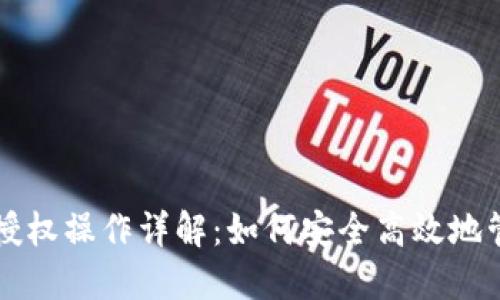 以太坊钱包代币授权操作详解：如何安全高效地管理你的数字资产
