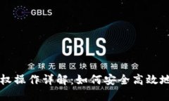 以太坊钱包代币授权操作详解：如何安全高效地