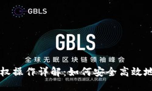 以太坊钱包代币授权操作详解：如何安全高效地管理你的数字资产