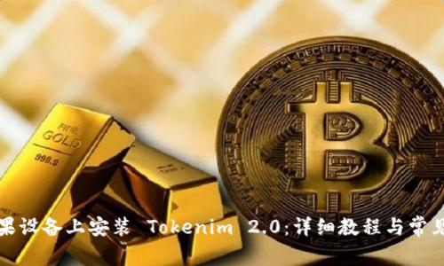 如何在苹果设备上安装 Tokenim 2.0：详细教程与常见问题解答