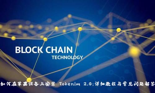 如何在苹果设备上安装 Tokenim 2.0：详细教程与常见问题解答