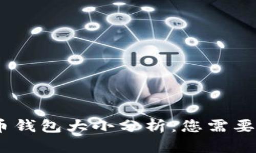 : 2023年比特币钱包大小分析：您需要了解的存储需求