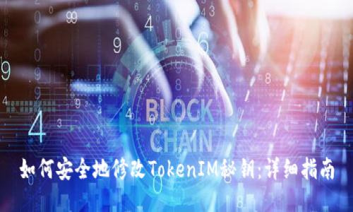 如何安全地修改TokenIM秘钥：详细指南