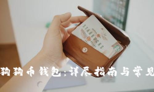 如何建立狗狗币钱包：详尽指南与常见问题解答