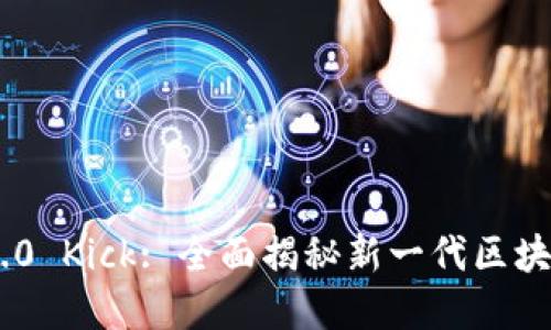 Tokenim 2.0 Kick: 全面揭秘新一代区块链生态系统