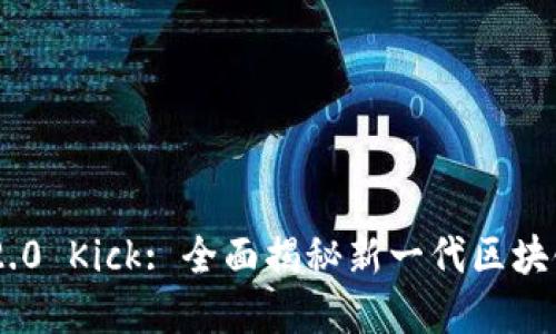 Tokenim 2.0 Kick: 全面揭秘新一代区块链生态系统