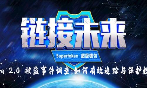 Tokenim 2.0 被盗事件调查：如何有效追踪与保护数字资产